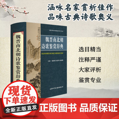 魏晋南北朝诗歌鉴赏辞典魏耕原正版汉语/辞典商务印书馆国际有限公司中国古典诗词曲赋鉴赏系列工具书收录魏晋南北朝时期诗歌43