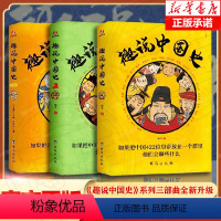 [正版]趣说中国史 全套3册 1+2+清朝篇 趣哥 把中国422位皇帝放在一个群里聊据说去说 古代帝王群聊 儿童文学爆