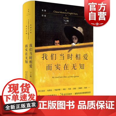 我们当时相爱而实在无知:英国诗选 英汉对照外国诗歌鉴赏指南卞之琳世纪文景莎士比亚布莱克雪莱拜伦济慈艾略特奥登诗选