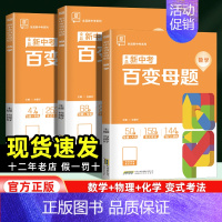 ❤️数理化 3本(80%同学选择) 九年级/初中三年级 [正版]2024新版初中新中考百变母题数学物理化学全国通用版七八
