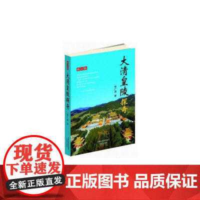 大清皇陵探奇(修订版) 徐广源 沈阳出版社 正版书籍