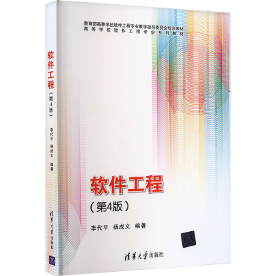 正版新书]软件工程(第4版)李代平 杨成义9787302473350