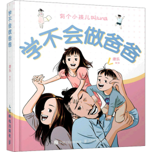 正版新书]学不会做爸爸(摄影客出品)康乐 著9787115578426