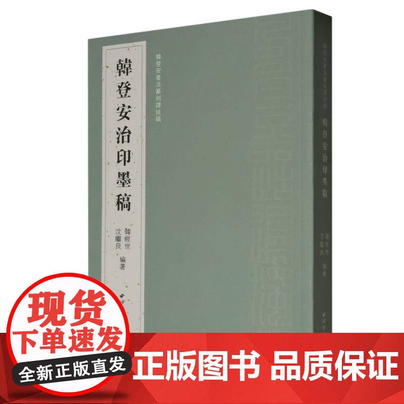 韩登安治印墨稿 韩登安书法篆刻课徒稿 篆刻工稳一路篆刻印稿印章篆刻爱好者专业人士参考教材教程作品集正版书籍西泠印社出版社