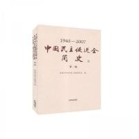 正版新书]1945-2007中国民主促进全简史(第二版)本社 编9787513