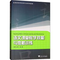 醉染图书语文课堂教学技能与微格训练9787308089272