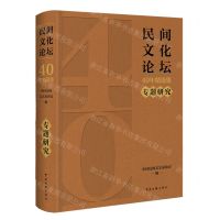 [N]民间文化论坛40年精选集(专题研究)(精)-9787519053864
