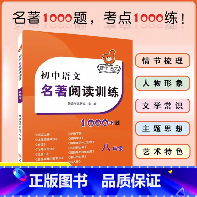 1本[八年级]初中语文名著阅读训练 初中通用 [正版]2023版赞读 初中语文阅读组合训练 138个阅读理解答题模板 公