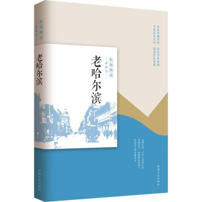 [M]老哈尔滨-9787503496905