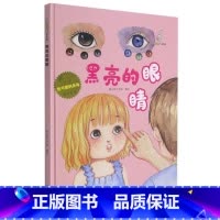黑亮亮的眼睛 [硬壳 A4开本] [正版]幼儿园硬壳硬皮精装绘本关于保护牙齿的绘本保护身体系列 关于身体的绘本 科普百科