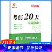 数学 浙江省 [正版]2023版 励耘书业 考前20天题型集训 数学 浙江地区 初中中考复习测试训练试卷模拟真题资料大全