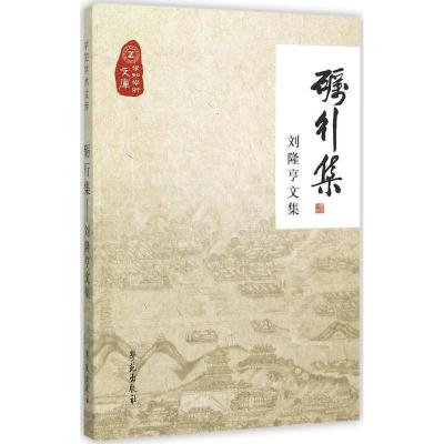 正版新书]砺行集:刘隆亨文集《砺行集9787507748505