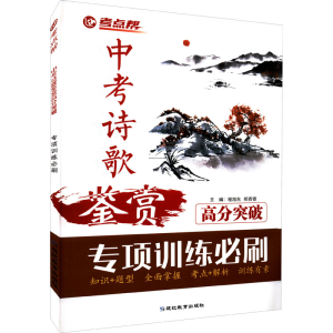 醉染图书中考诗歌鉴赏高分突破9787572400278