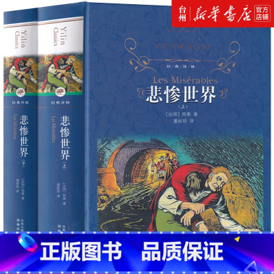 单本全册 [正版]书店悲惨世界(上下)(精)/经典译林 (法国)维克多雨果 译林出版社 潘丽珍经典译林外国文学-各国文学
