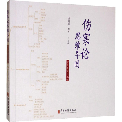 醉染图书伤寒论思维导图 中医生学习笔记9787515217970