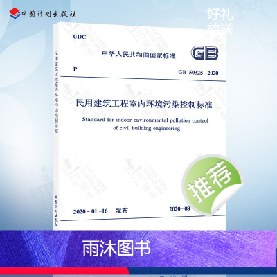 [正版]2020年新标准 GB 50325-2020 民用建筑工程室内环境污染控制标准 代替GB 50325-2010建