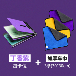 [补贴10%]驾驶套保护套行驶夹驾照卡包二合一时尚个红汽车用品 丁香紫[四卡位]+3条加厚车巾30*30