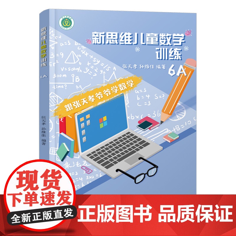 新思维儿童数学训练6A 六年级 张天孝著 6-12岁小学生趣味数学提高学习兴趣潜能儿童脑力开发 小学数学课程配套练习教辅