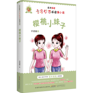 [M]樱桃小妹子-9787570715107