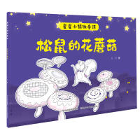 正版新书]星星小镇微童话1:松鼠的花蘑菇吴洋9787559535450