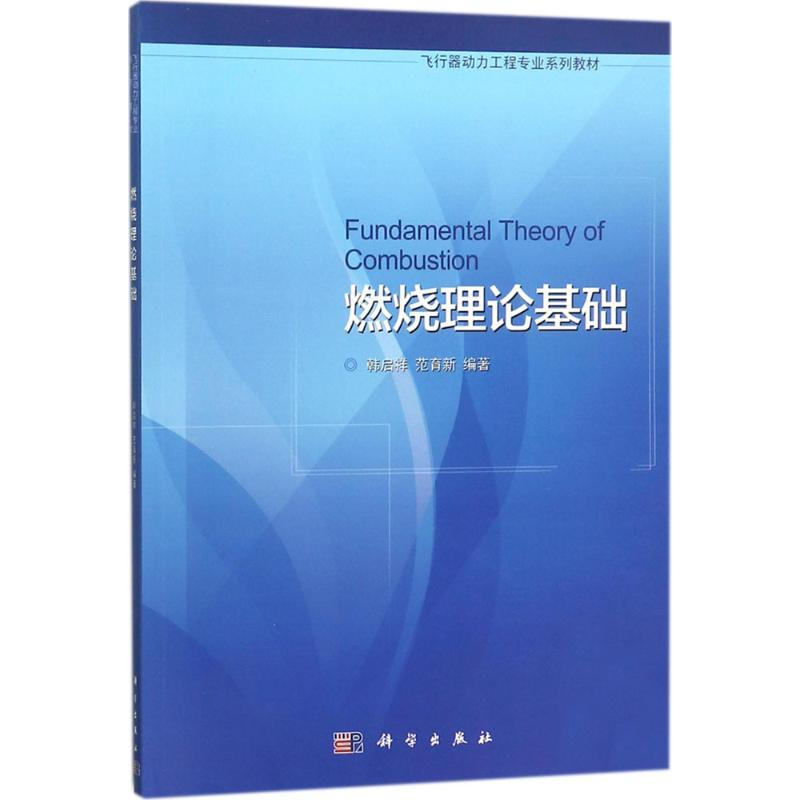 醉染图书燃烧理论基础9787030563446