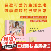 日常的启示:在巴黎知吃思-栾颖新-巴黎生活散文集