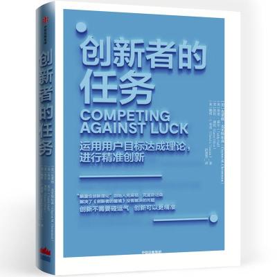 正版新书]创新者的任务 运用用户目标达成理论.进行精准创新[美]