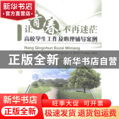 正版 让青春不再迷茫:高校学生工作及心理辅导案例 王菁华,初冬
