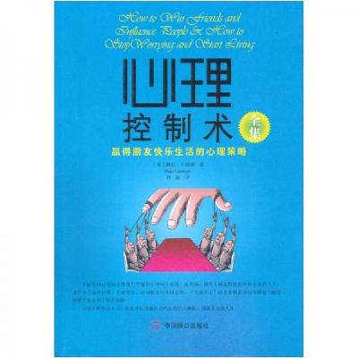 正版新书]心理控制术全集[美]戴尔·卡耐基 著;刘祜 译9787514
