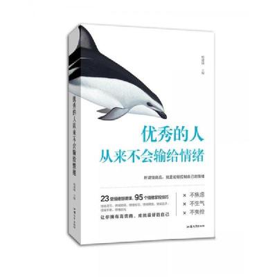 正版新书]的人从来不会输给情绪杨建峰 著9787565834684