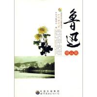 正版新书]中国现代文学大师精品集丛书:鲁迅精品集本丛书编委会9