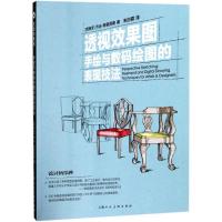 正版新书]透视效果图:手绘与数码绘图的表现技法乔治·特里西奥9