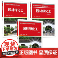 园林绿化工 基础知识+初级+中级 职业技能等级认定培训教材 奉树成 3本 中国劳动社会障出版社