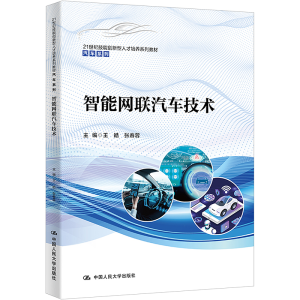 [M]智能网联汽车技术-9787300312002