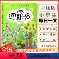 语文 小学三年级 [正版]暑假读一本好书写作能力养成系列 小学生每日一文 三年级