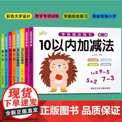 幼小衔接每日一练数学专项训练凑十法借十法平十法破十法全套8册幼儿园中班大班启蒙早教练习册3-6岁思维训练口算题卡一日一练