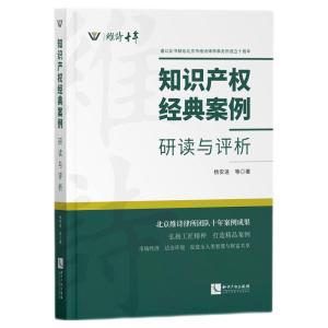 正版新书]知识产权经典案例:研读与评析杨安进9787513072984