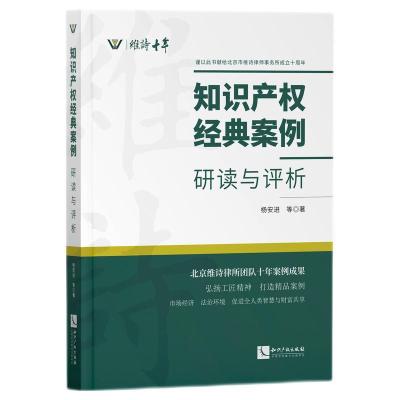 正版新书]知识产权经典案例:研读与评析杨安进9787513072984