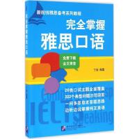 正版新书]完全掌握雅思口语丁玫 编著 著9787561944424
