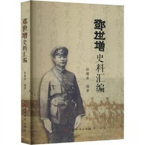 正版新书]邓世增史料汇编杨耀基编著9787511382733