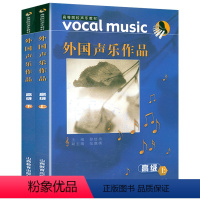 [正版]外国声乐作品 高级(上下册含CD)书籍