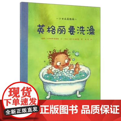 第一步童书馆正版 英格丽要洗澡平装海燕正版