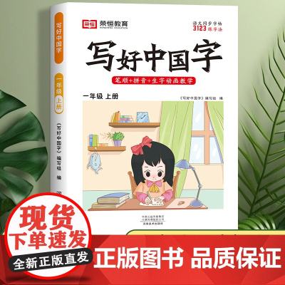 写好中国字一年级上册字帖练字帖同步人教版语文生字帖写字课课练 小学生专用笔顺楷书临摹练习册1上硬笔书法控笔训练儿童每日一