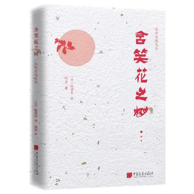 正版新书]含笑花之树无9787514619416