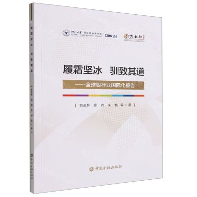 [N]履霜坚冰驯致其道--全球银行业国际化报告/大金融书系-9787522017938