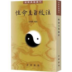 [N]性命圭旨校注-9787101157512
