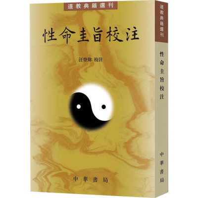[N]性命圭旨校注-9787101157512