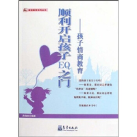 正版新书]顺利启发孩子EQ之门-孩子情商教育房海林9787502948856