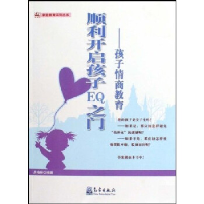 正版新书]顺利启发孩子EQ之门-孩子情商教育房海林9787502948856