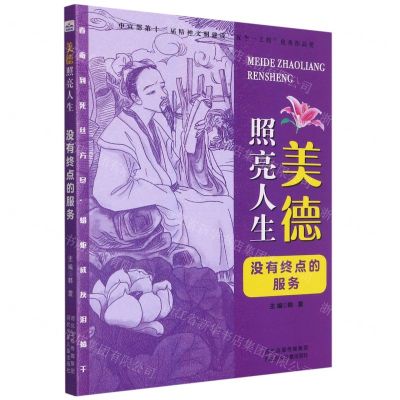 [N]没有终点的服务/美德照亮人生-9787559544209